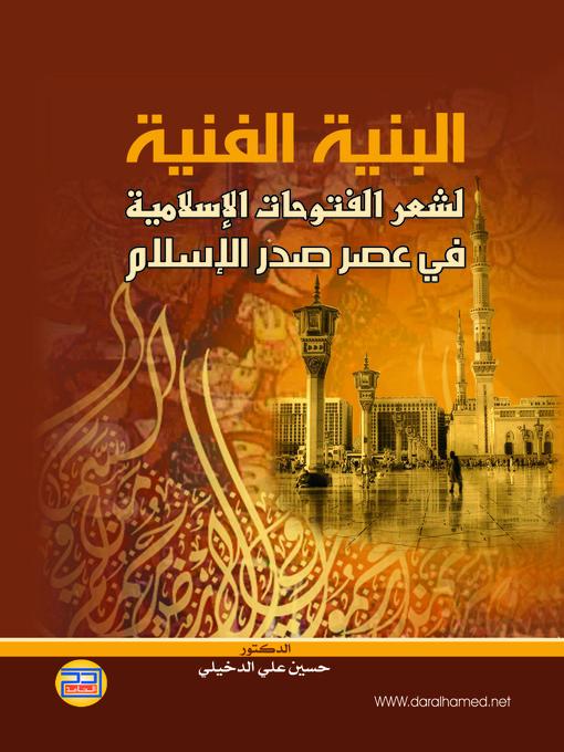 Cover of البنية الفنية لشعر الفتوحات الإسلامية في عصر صدر الإسلام